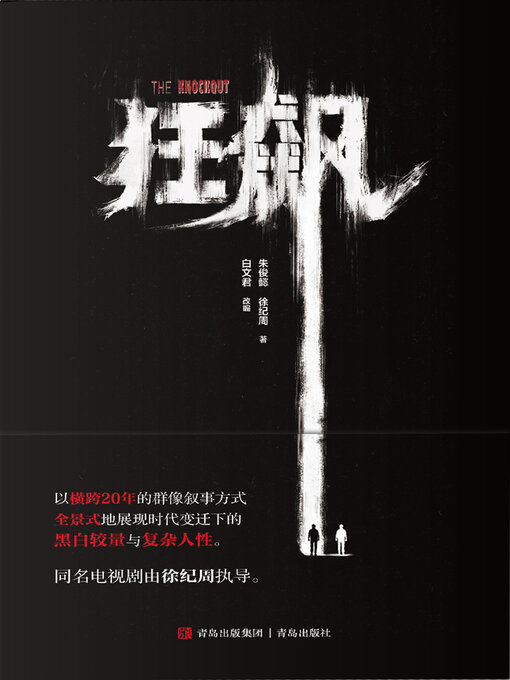 Title details for 狂飙 by 朱俊懿 - Available